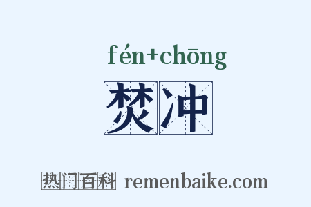 焚冲是什么意思的图片
